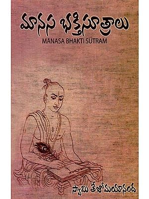 మానస భక్తిసూత్రాలు: Manasa Bhakti Sutras (Telugu)