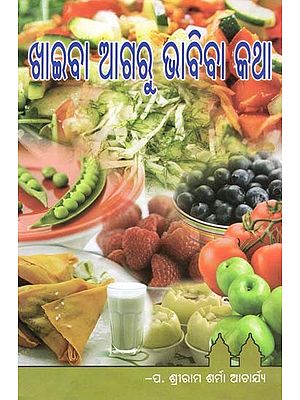 ଖାଇବା ଆଗର ଭାବିବା କଥା- Think Before You Eat (Oriya)