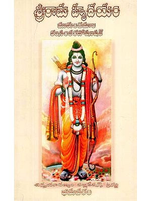 శ్రీరామ హృదయం: Sri Rama Hridya (Telugu)