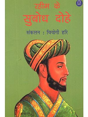 रहीम के सुबोध दोहे (नित्य पठन और मनन के लिए)- Subodh Couplets of Rahim (For Daily Reading and Meditation)