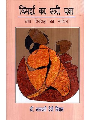 विमर्श का स्त्री पक्ष ( उषा प्रियंवदा का साहित्य)- Female Side of Discussion ( Literature of Usha Priyamvada)