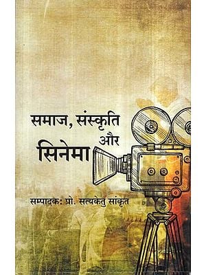 समाज, संस्कृति और सिनेमा- Society, Culture and Cinema