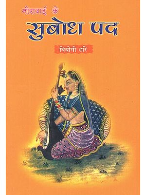 मीराबाई के सुबोध दोहे (नित्य पठन और मनन के लिए)- Subodh Couplets of Mirabai (For Daily Reading and Meditation)