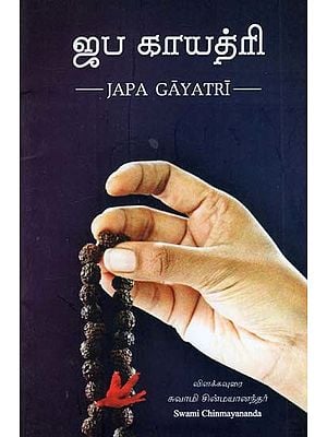 ஜப காயத்ரி: Japa Gayatri (Tamil)