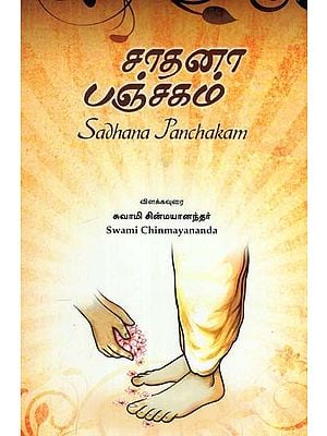 சாதனா பஞ்சகம்: Sadhana Panchakam (Tamil)