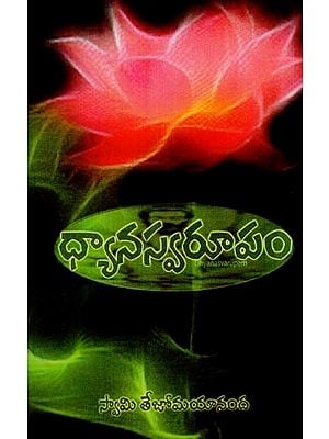 ధ్యానస్వరూపం: Dhyana Swarupam (Telugu)