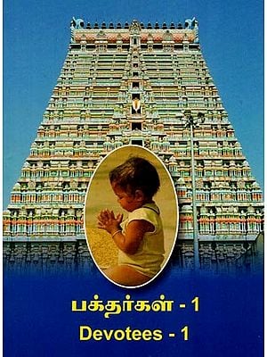 பக்தர்கள் - 1: Devotees - 1 (Tamil)