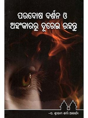 ପରଦୋଷ ଦର୍ଶନ ଓ ଅହଂକାରରୁ ଦୂରେଇ ରହନ୍ତୁ- Stay Away from Filthy Philosophy and Arrogance (Oriya)