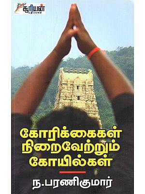 கோரிக்கை நிறைவேற்றும் கோயில்கள்- Korikaigal Niraiverum Kovilgal (Tamil)