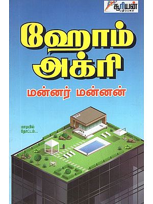 ஹோம் அக்ரி- Home Agri (Tamil)