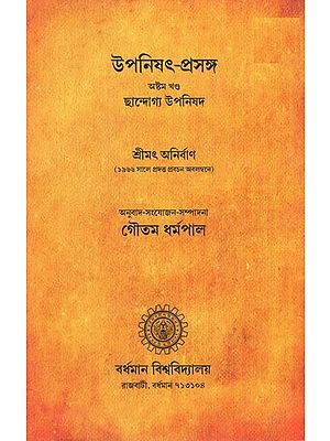 উপনিষৎ-প্রসঙ্গ অষ্টম খণ্ড ছান্দোগ্য উপনিষদ- Upanisad Prasanga- Chandyoga Upanisad in Bengali (Vol-VIII)