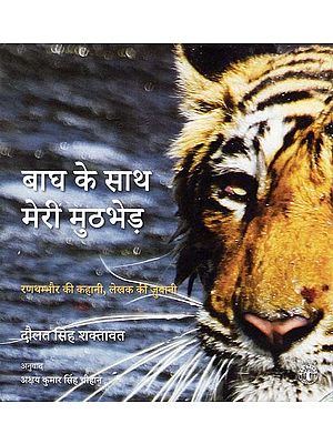 बाघ के साथ मेरी मुठभेड़ (रणथम्भौर की कहानी, लेखक की जुबानी)- My Encounter with the Tiger (The Story of Ranthambore, by the Author)