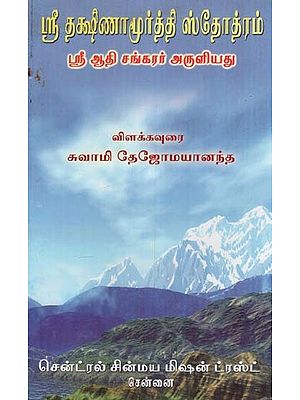 ஸ்ரீ தக்ஷிணாமூர்த்தி ஸ்தோத்ரம்: Glory of Sreedakshinamoorthy in Tamil) (An Old & Rare Book)