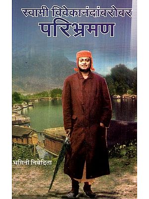 स्वामी विवेकानंदांबरोबर परिभ्रमण- Swami Vivekanandanbarobar Paribhramar (Marathi)