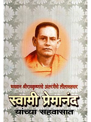 स्वामी प्रेमानंद: यांच्या सहवासात-Swami Premananda: Yanchya Sahavasat (Marathi)