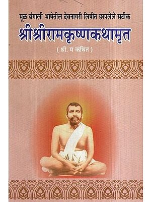 श्रीश्रीरामकृष्णकथामृत- Shri Shri Ramakrishna Kathamrit (Marathi)