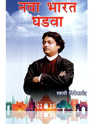 नवा भारत घडवा- Create a New India (Marathi)