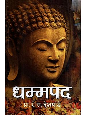 धम्मपद- Dhammapada (Marathi)