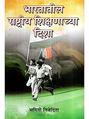 भारतातील राष्ट्रीय शिक्षणाच्या दिशा- Directions of National Education in India (Marathi)