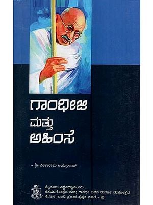 ಗಾಂಧೀಜಿ ಮತ್ತು ಅಹಿಂಸೆ- Gandhiji and Non-Violence (Kannada)