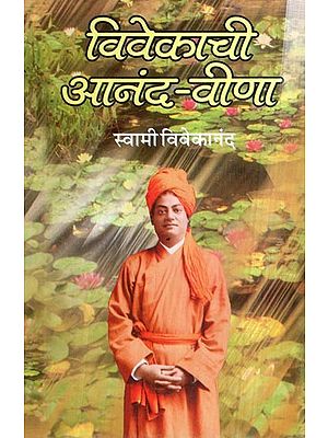 विवेकाची आनंद-वीणा: The joy of the Conscience (Marathi)