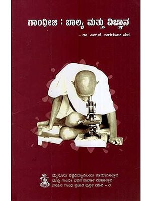 ಗಾಂಧೀಜಿ: ಬಾಲ್ಯ ಮತ್ತು ವಿಜ್ಞಾನ- Gandhiji-Childhood and Science (Kannada)