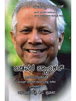 ಬಡವರ ಬ್ಯಾಂಕರ್‌- Banker of the Poor-The Story of the Grameena Bank (Kannada)