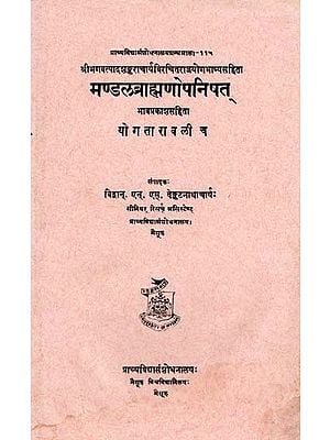 मण्डलब्राह्मणोपनिषत्- Mandalabrahmanopanishad with Rajayogabhsahya of Sri Shankaracharya and Yogataravali of Sri Shankaracharya with Bhavaprakasha (An Old and Rare Book)