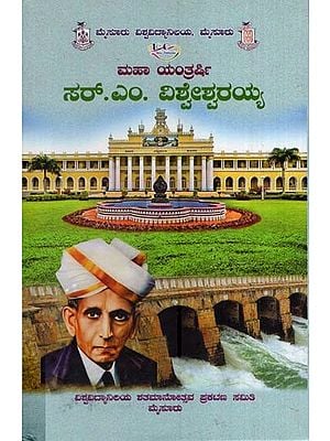 ಸರ್. ಎಂ. ವಿಶ್ವೇಶ್ವರಯ್ಯ- Sir. M. Visvesvaraya-The Great Engineer Sir. M. Visvesvaraya (Kannada)