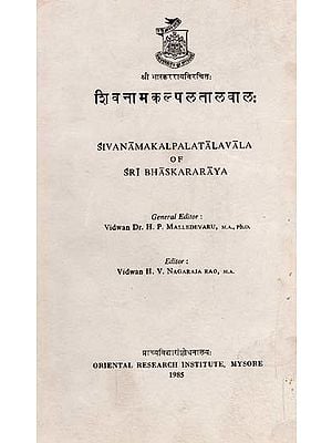 शिवनामकल्पलतालवाल:- Sivanamakalpalatalavala of Sri Bhaskararaya