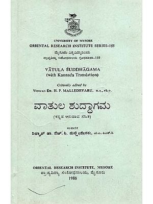 ವಾತುಲ ಶುದ್ಧಾಗಮ- Vatula Suddhagama (An Old and Rare Book)