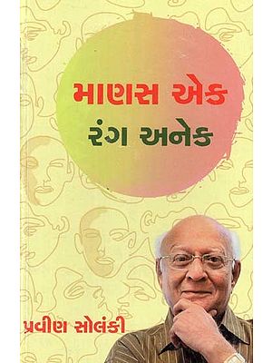 માણસ એક રંગ અનેક: Manas Ek Rang Anek (Gujarati)