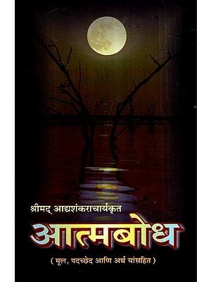 श्रीमद आद्यशंकराचार्यकृत आत्मबोध- Shrimad Aadyashankaracharyakrit Aatmbodh (Marathi)