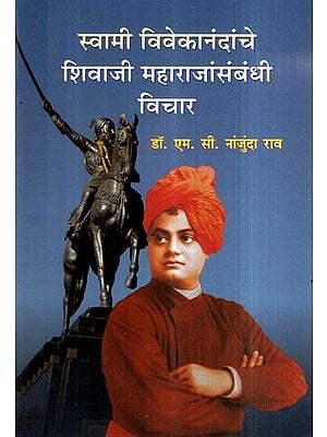 स्वामी विवेकानंदांचे शिवाजी महाराजांसंबंधी विचार- Swami Vivekananda''s Thoughts on Shivaji Maharaj (Marathi)