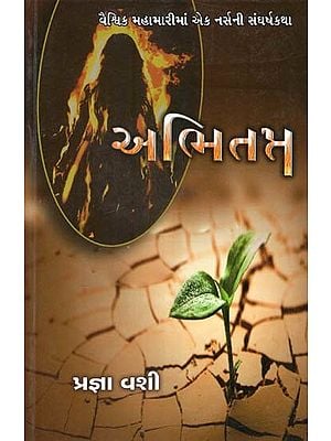 અભિતસ: Abhitapta (Gujarati)