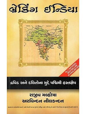 બ્રેકિંગ ઈન્ડિયા: Breaking India (Gujarati)