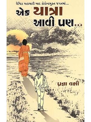 એક યાત્રા આવી પણ: Ek Yatra Aavi Pan (Gujarati)