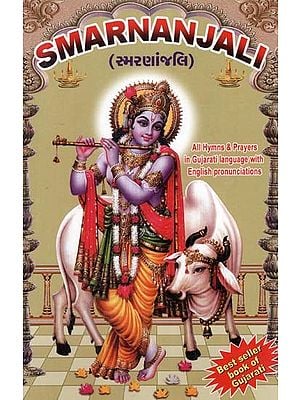 સ્મરણાંજલિ: Smarnanjali (Gujarati)