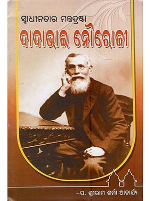 ଦାଦା ଭାଇ ନୌରୋଜୀ- Grandfather Nairoji-The Grandfather of the Freedom Minister (Oriya)