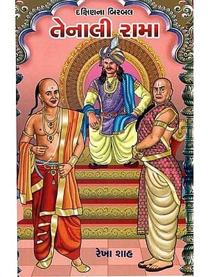 તેનાલી રામા: Tenali Rama (Gujarati)