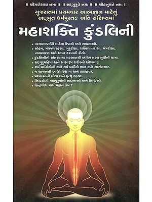 મહાશક્તિ કુંડલિની: Mahashakti Kundalini (Gujarati)