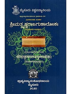 श्रीमत्कृष्णराजगुणालोकः- Srimatkrsnarajagunaloka of Nilakanthakavi