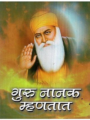 गुरु नानक म्हणतात- Guru Nanaka Mhantata (Marathi)