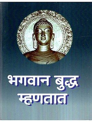 भगवान बुद्ध म्हणतात- Bhagavana Buddha Mhanatata (Marathi)