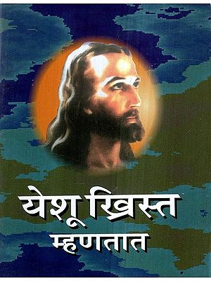 येशू ख्रिस्त म्हणतात- Yeshu Khrista Mhanatat (Marathi)