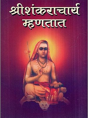 श्रीशंकराचार्य म्हणतात- Sri Shankaracharya Mhanatat (Marathi)