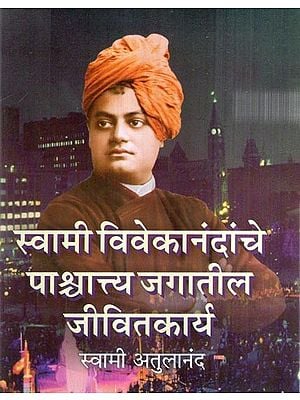 स्वामी विवेकानंदांचे पाश्चात्य जगातील जीवितकार्य-  Swami vivekananda's Mission in the West (Marathi)