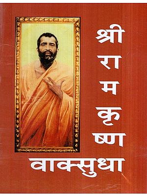 श्रीरामकृष्ण वाक्सुधा- Sri Ramakrishna Vaksudha (Marathi)