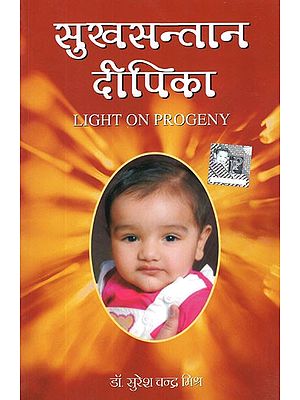 सुख सन्तान दीपिका- Light on Progeny