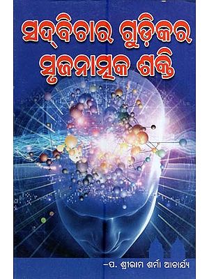 ସଦ୍‌ବିଚାର ଗୁଡ଼ିକର ସୃଜନାତ୍ମକ ଶକ୍ତି- The Creative Power of Good Judgment (Oriya)